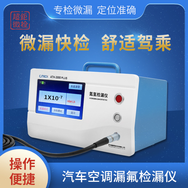 汽车空调漏氟检漏仪 微漏快检 舒适驾乘 专检微漏 定位准确