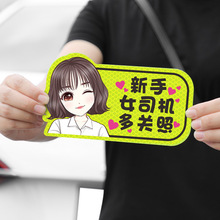 汽车实习期上路反光贴纸划痕遮挡创意磁吸女司机提示新手搞笑车贴