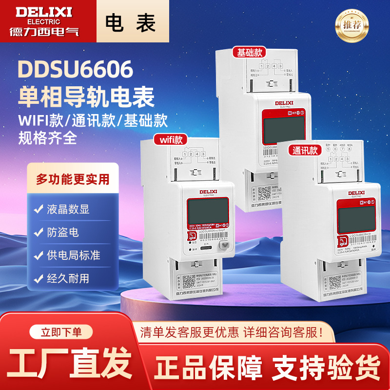 德力西电气单相导轨电表wifi款式DDSU6606家用60A/80A无通讯款 2P
