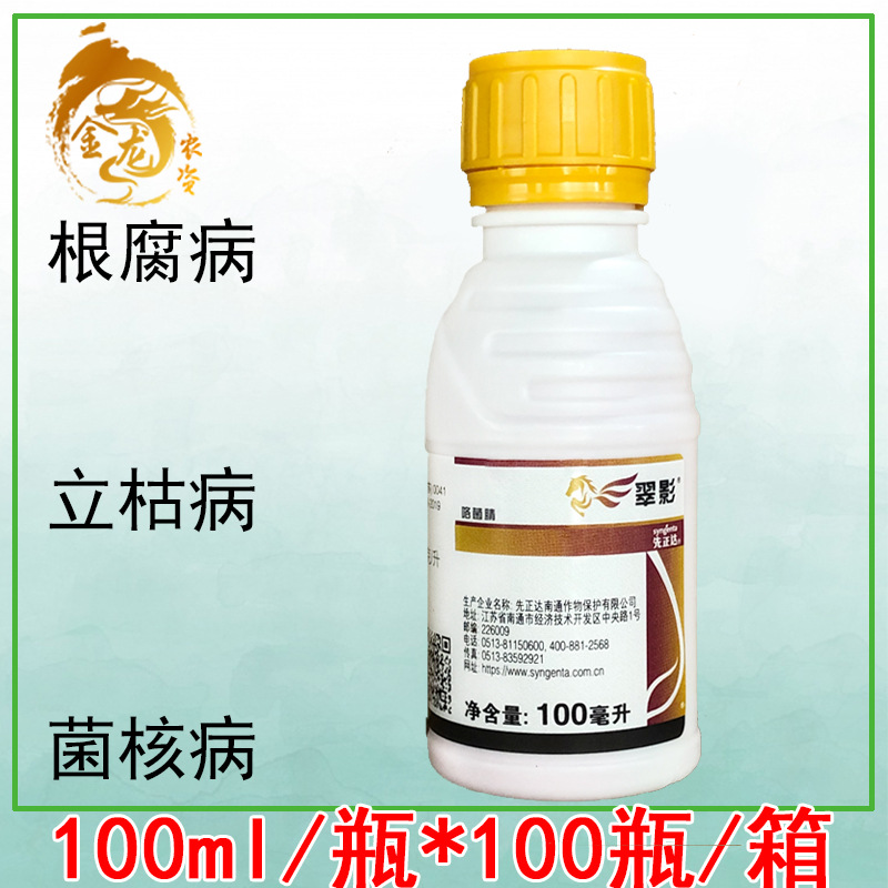 先正达 适乐时升级版翠影 咯菌腈 根腐病立枯病拌种杀菌剂 100ml