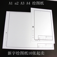 新宇有框无框制图纸草图纸a1. a2. a3绘图纸设计图绘图纸工程浩林