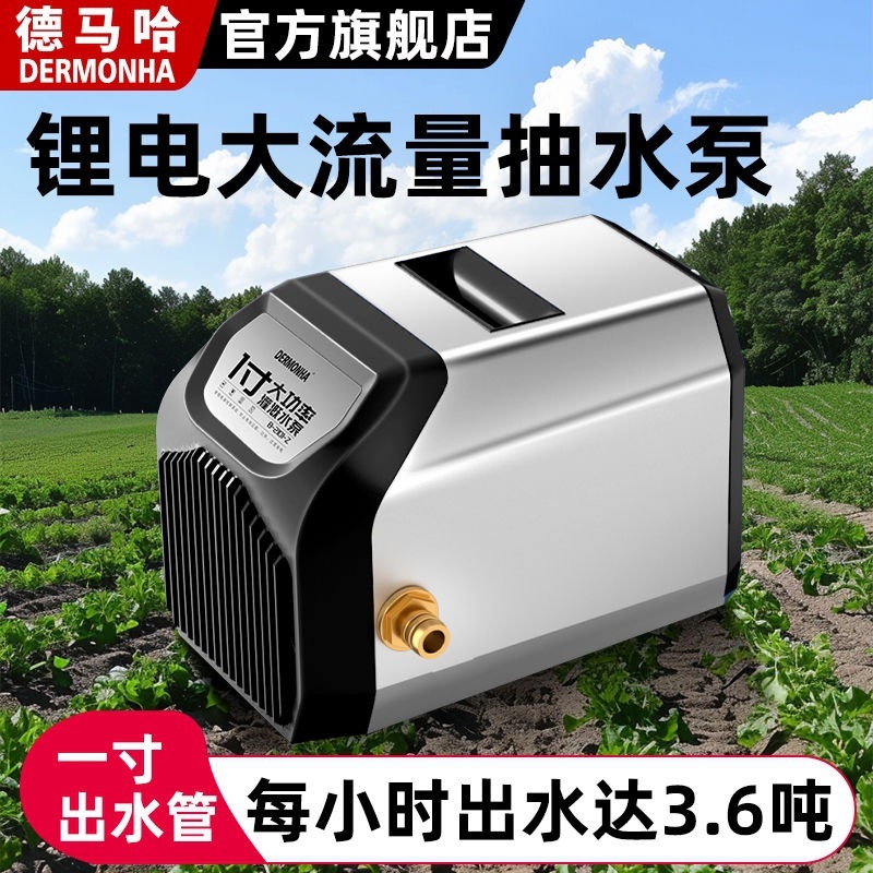德马哈1寸抽水泵大功率充电式农用灌溉浇菜神器电动抽水机全自动|undefined
