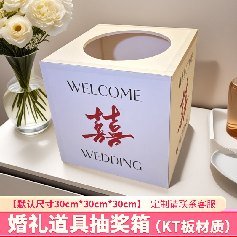 結婚式の抽選箱結婚式の赤い封筒ギフトボックスクリエイティブ楽しい抽選ブラインドボックス KT ボードインターネット有名人のボックス|undefined