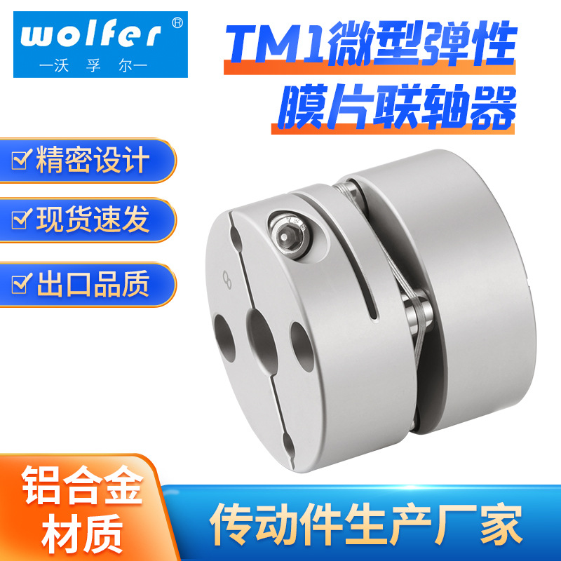 TM1微型弹性膜片联轴器传动伺服电机丝杆单连轴器高转速