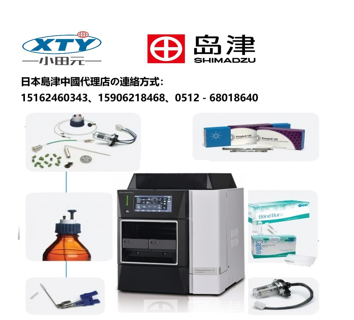 岛津液相色谱