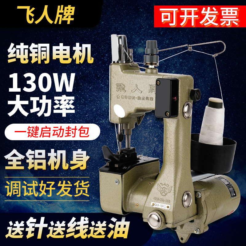 飞人牌GK9-18A220伏手提缝包机封包机缝编织袋纸袋麻袋