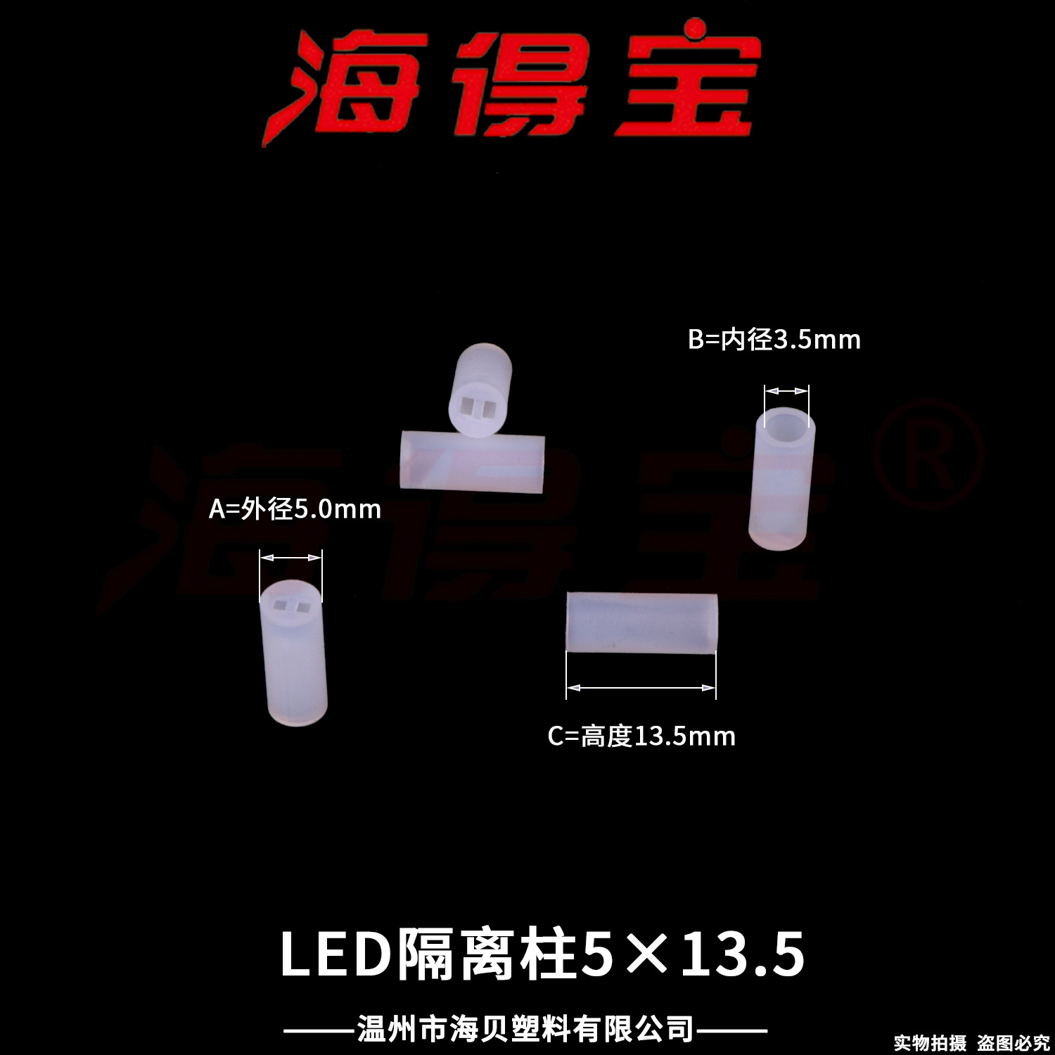 海得宝LED隔离柱5×13.5  10000只/包  LED灯座 直通双孔二极管灯
