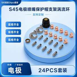 跨境PT40PT60电极割嘴IPT40IPT60套装保护帽分流器导向支架24pcs
