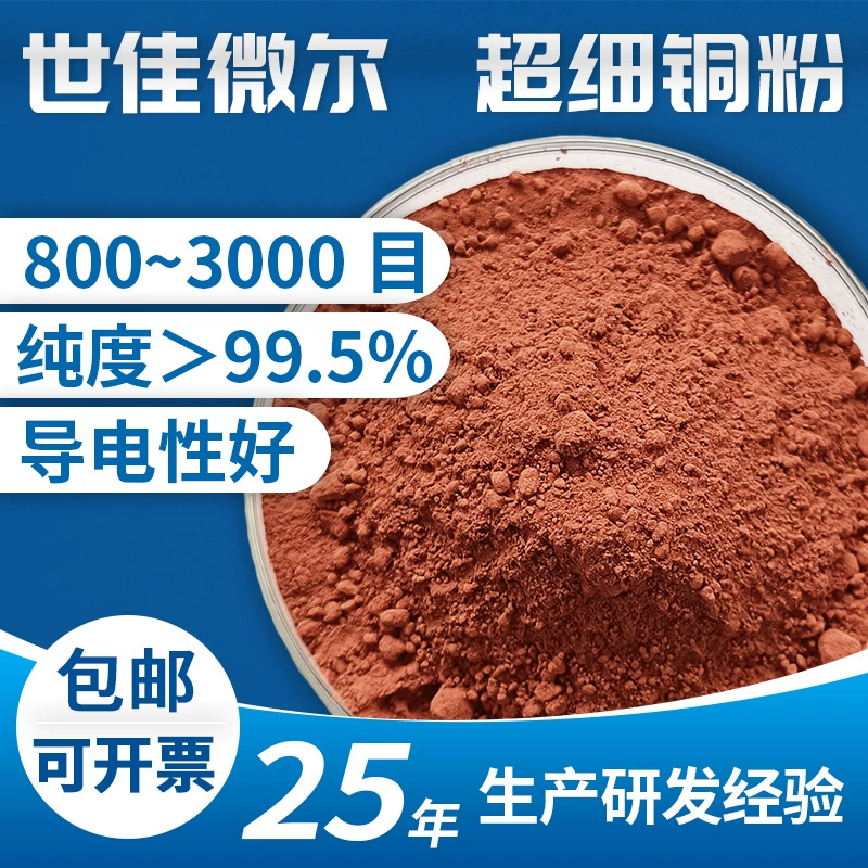 Медный порошок, высокочистый медный порошок, ультрадисперсный медный порошок, проводящий медный порошок, сферический медный порошок, Shijia Micro поставляет микронизированный атомизированный медный порошок.