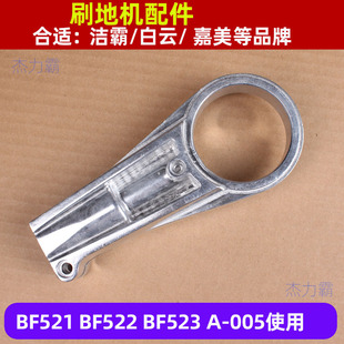Jieba Floor Scrubber Accessories Aluminum Seat Bf521 Floor Scrubber Movable Hinge Adjustable Rod Bracket Bf522 Aluminum Joint