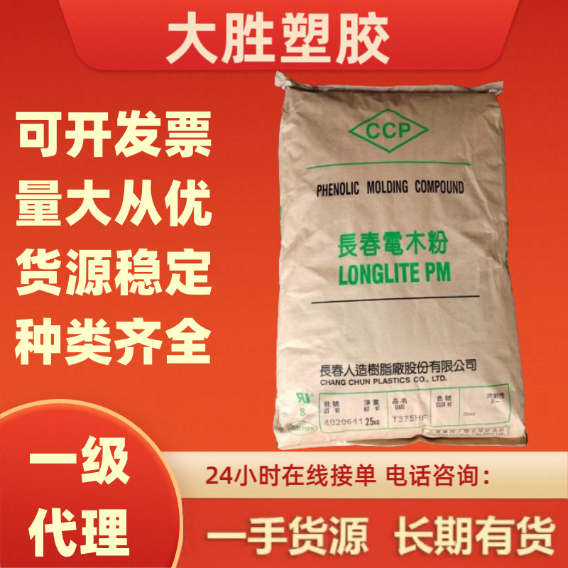 电木粉PF/T220NA 台湾长春/T200HF T399J 无卤 无磷 无氨 耐电触