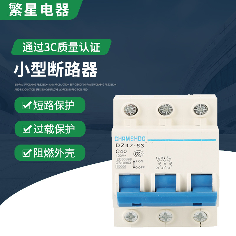 DZ47-63/3P小型斷路器 家用空氣開關 C45 63a 32a 短路過載保護