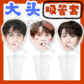 滤镜 檀健次 来图大头杯子吸吸乐吸管套奶茶管套diy明星饭圈周边