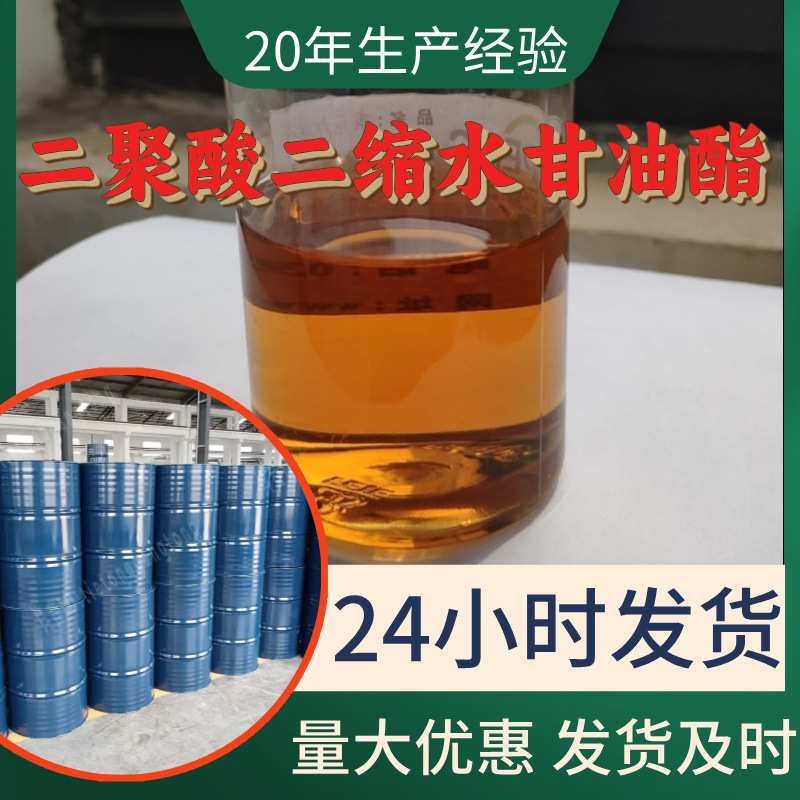 二聚酸二缩水甘油酯 源头工厂工业级分析纯顾客是上帝回复及时