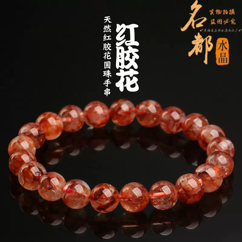 名都水晶 天然红胶花手链 时尚红胶花 异象水晶俏色手串 批发