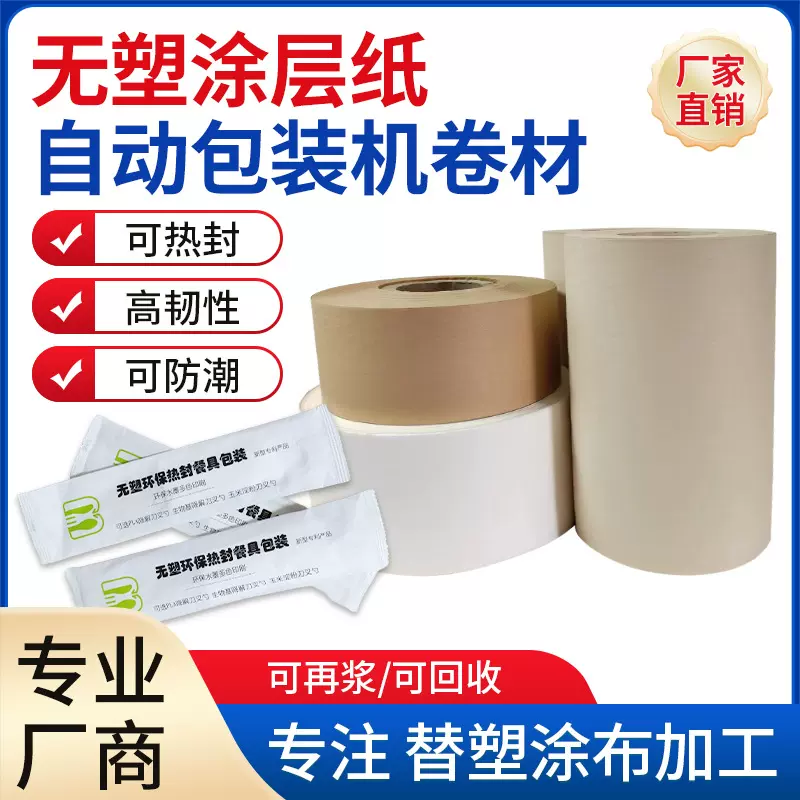 无塑水性涂层半透卷纸一次性自动包装卷纸可热封可防水可封口易撕