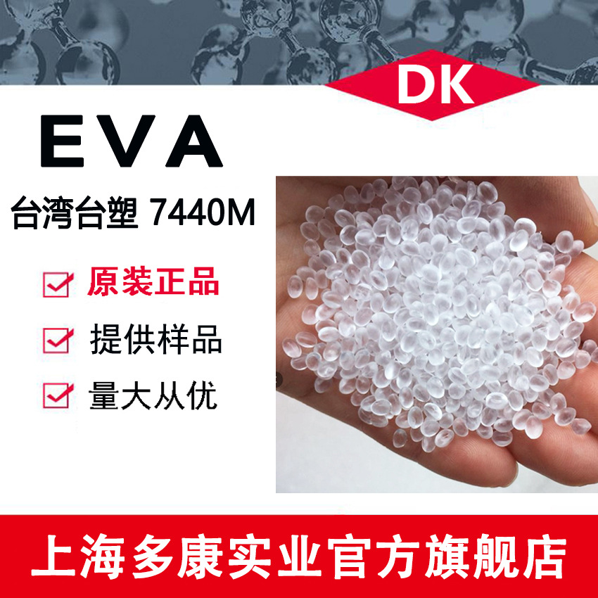 EVA台塑塑胶TAISOX 7440M发泡级 高流动 VA含量14.0%