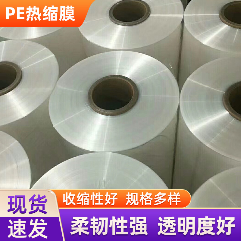 佛山厂家批发物流快递包装热缩膜透明pe收缩膜机用自动包装拉伸膜