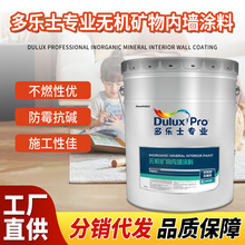 多乐士专业无机矿物内墙涂料乳胶漆面漆高级内墙漆涂料油漆工程漆