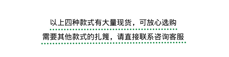 以上四种款式有大量现货,可放心选购 需要其他扎篾款式,请联系