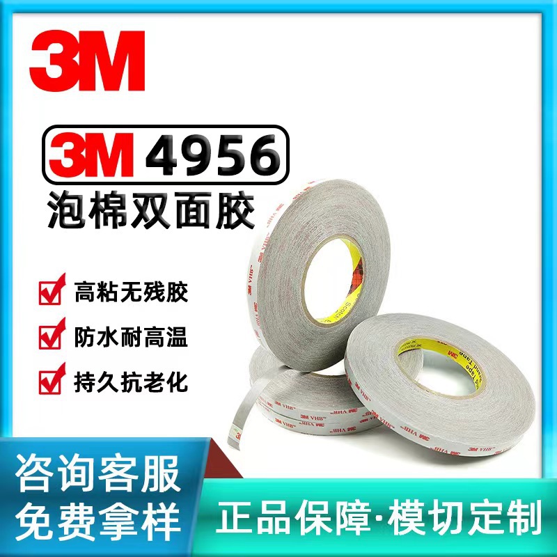 厂家直销3MVHB4956通用型胶带无痕泡棉海绵双面胶带 耐高温93°C