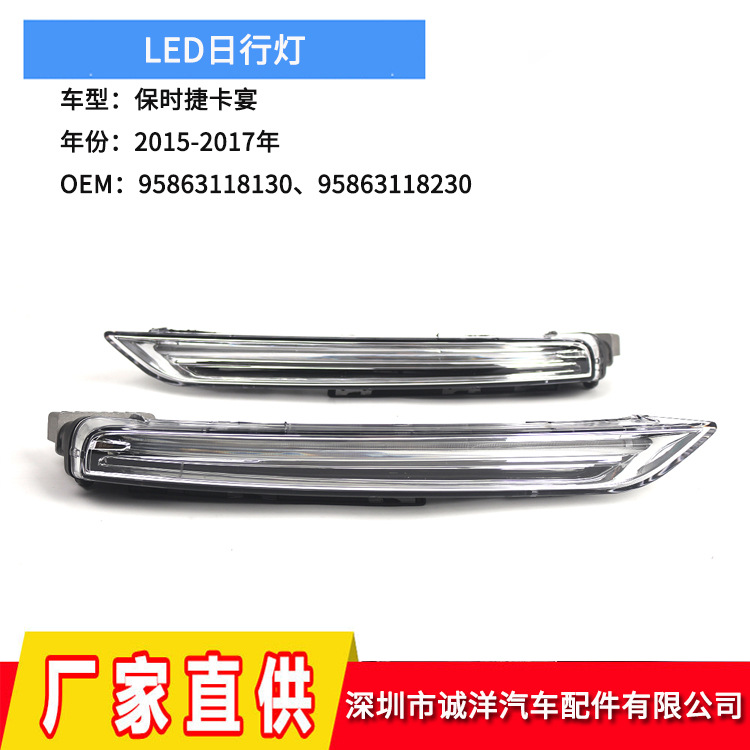 适用于15-17保时捷卡宴95863118230前保险杠LED日行灯95863118130