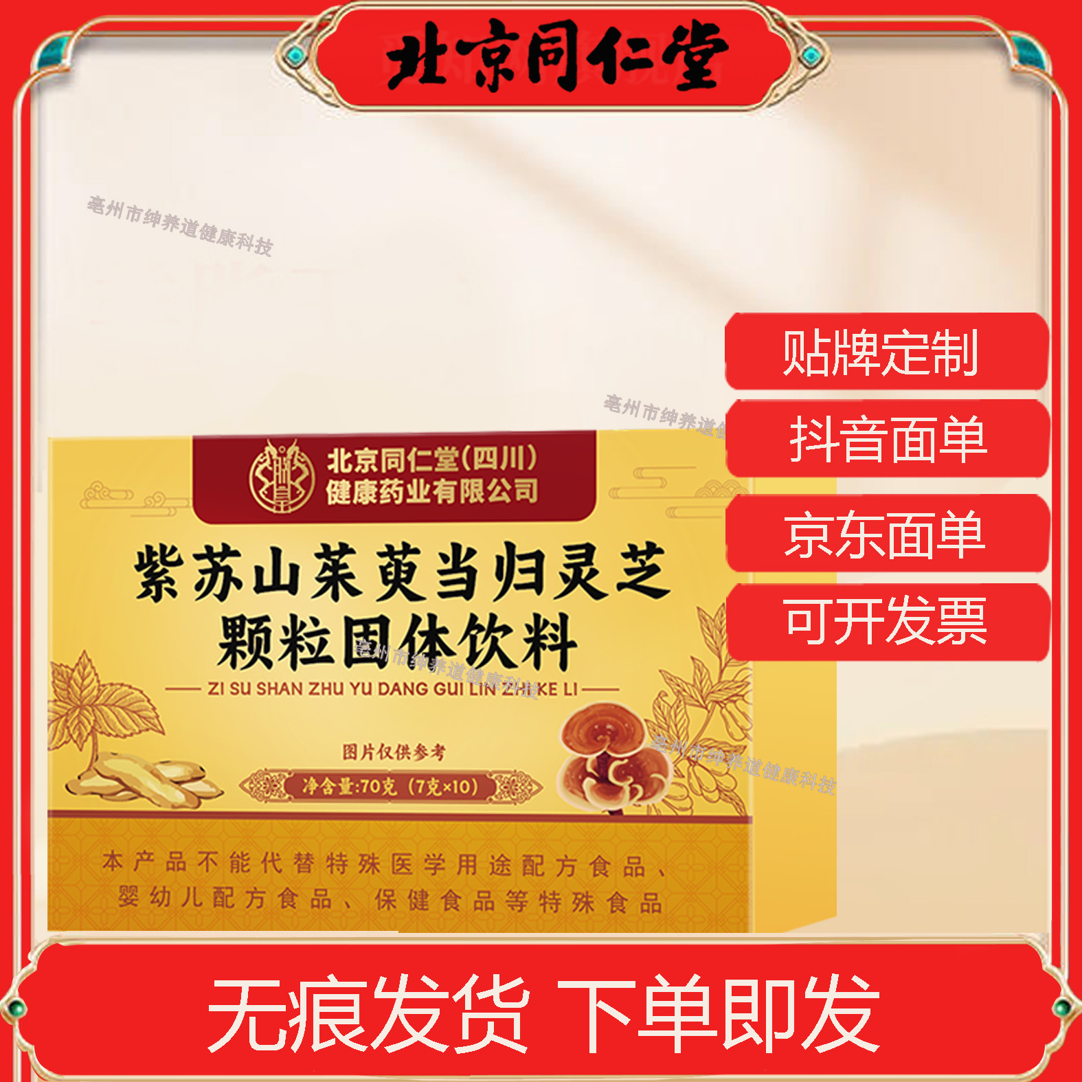 北京同仁堂朕皇紫苏山茱萸当归灵芝颗粒70g源头工厂现货可代发