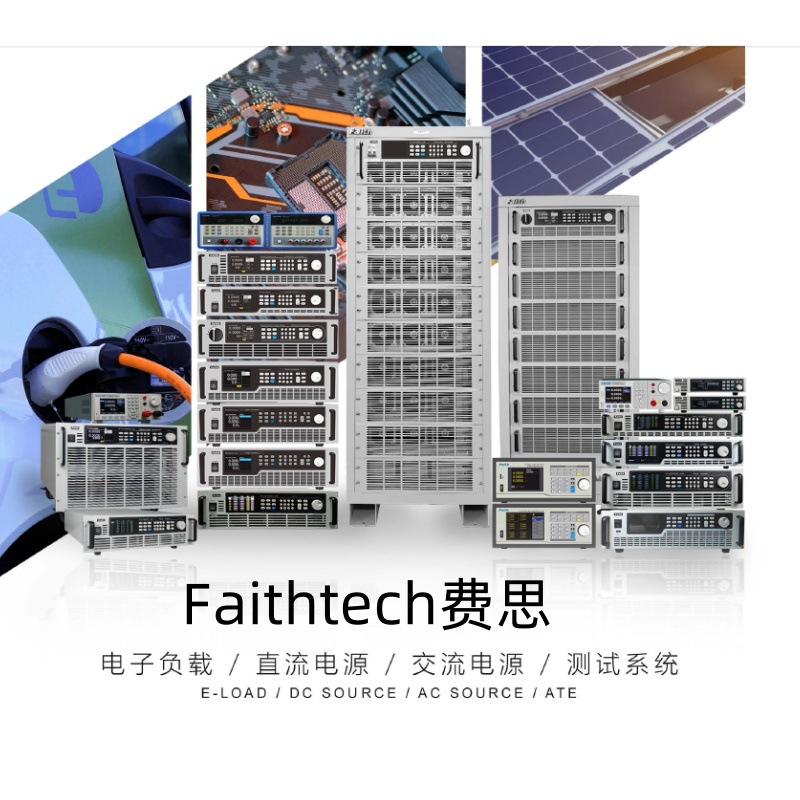 Faithtech费思双向宽范围程控多路直流稳压电源大功率直流电源