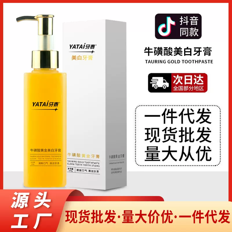 牛磺酸黄金香口牙膏美白批发厂家去黄去渍正品清新