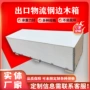物品熏蒸危险设备钢边箱