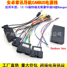 适用福特Ranger Edge 福克斯/ect改装导航电源线安卓尾线协议盒