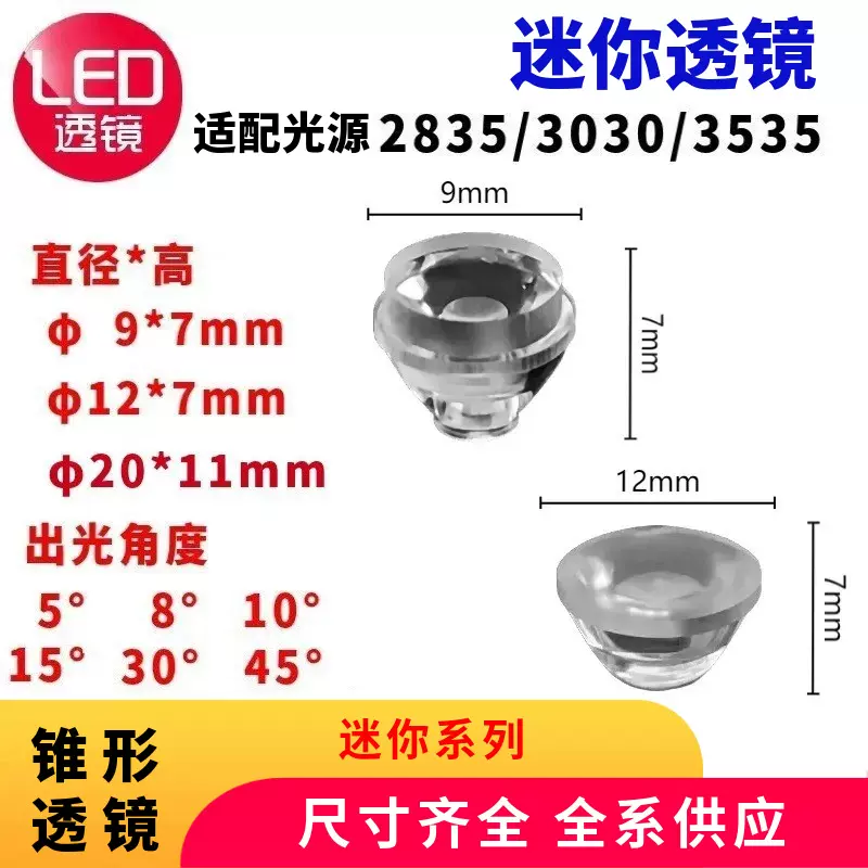 LED锥形组合透镜配2525/2835/3030和3535灯珠洗墙灯户外LED透镜
