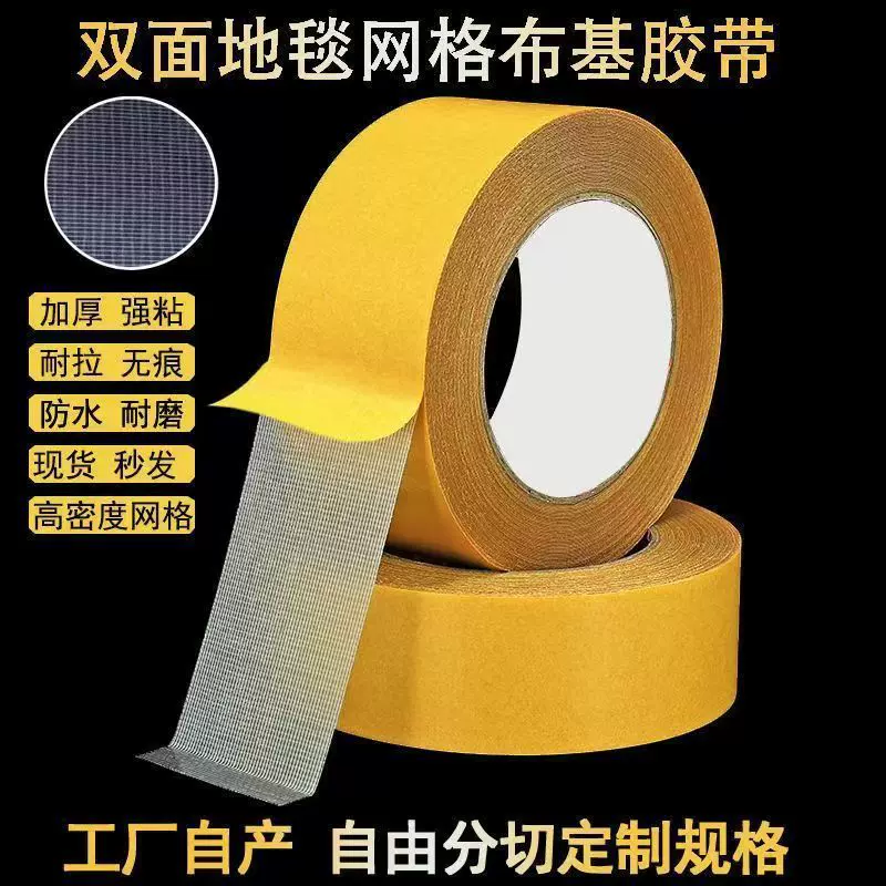 网红双面网格布基胶带透明强粘贴墙不留胶黄色双面地毯布基胶带