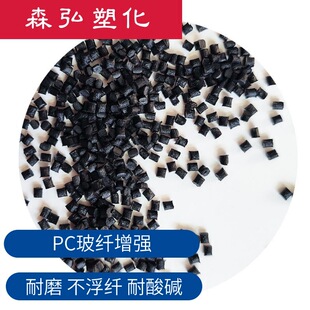 黑色PC颗粒 玻纤增强 耐磨 耐酸碱 耐腐蚀 不浮纤 新能源应用PC料-阿里巴巴