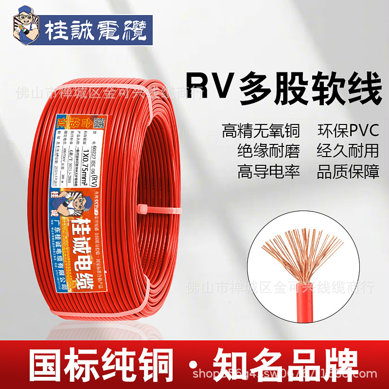 国标RV电线0.3 0.5 0.75平方软单芯多股铜芯电子线电源控制信号线