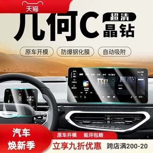 Geely Geometry C 22-24 modelləri üçün mərkəzi ekran naviqasiya qoruyucu şüşə film