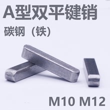 本色碳鋼（鐵）GB1096平鍵銷/方銷/A型鍵銷 雙圓頭 M10*8 M12*8