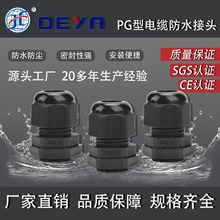 德亚PG11尼龙电缆接头 电缆防水接头 电缆固定头 PG11螺旋接头