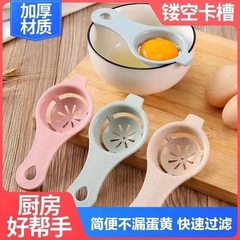 卵白と卵黄分離器家庭用ベビーベーキング卵分離器卵分離器フィルター卵黄卵白分離器