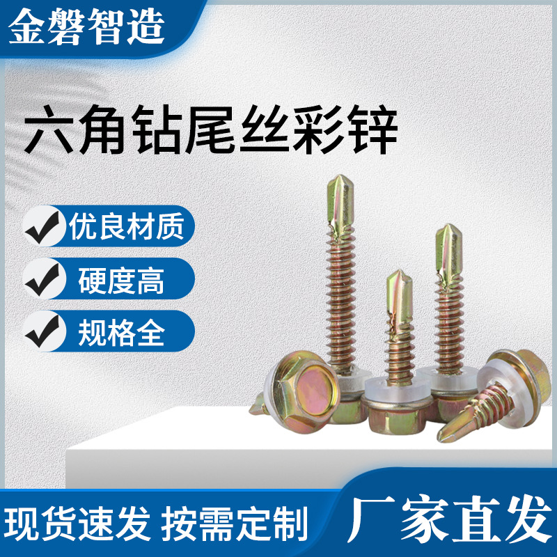 彩锌六角钻尾丝带胶垫自钻自攻螺丝M4.2-M5.5燕尾钉自钻螺钉厂家