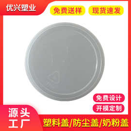 厂家定制批发100mm食品级聚乙烯透明奶粉盖401塑料防尘盖PE平胶盖