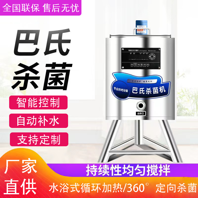 商用巴氏杀菌机鲜酸牛奶巴士灭菌机水果捞奶吧巴氏灭菌机设备
