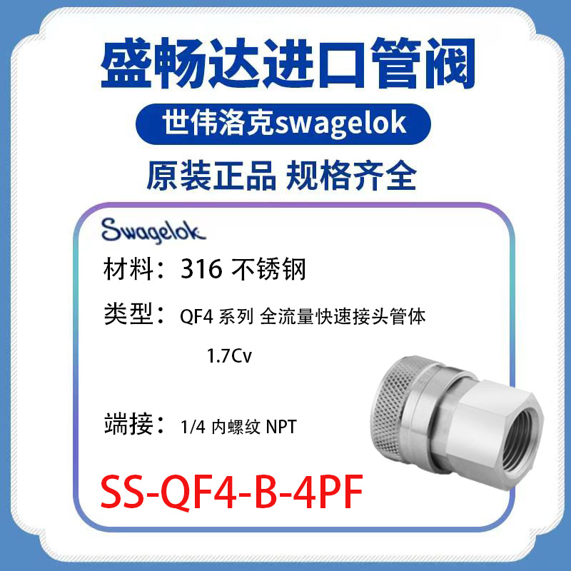 Swagelk世伟洛克(SS-QF4-B-4PF)QF4快速接头管体1/4 inNPT内螺纹