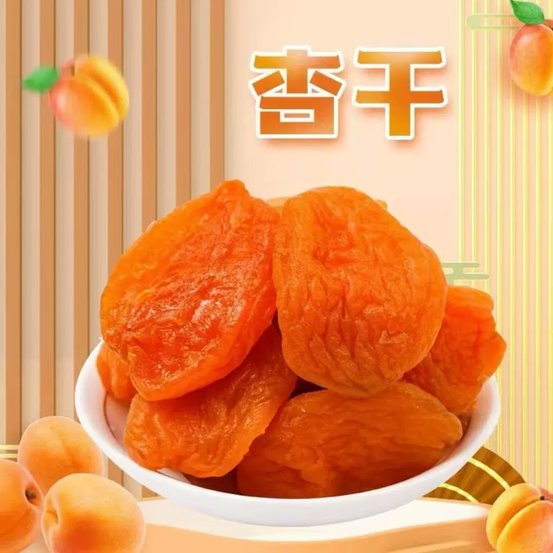 新疆特产红杏干杏脯独立包装100g 杏干金杏干水果干蜜饯无核代发