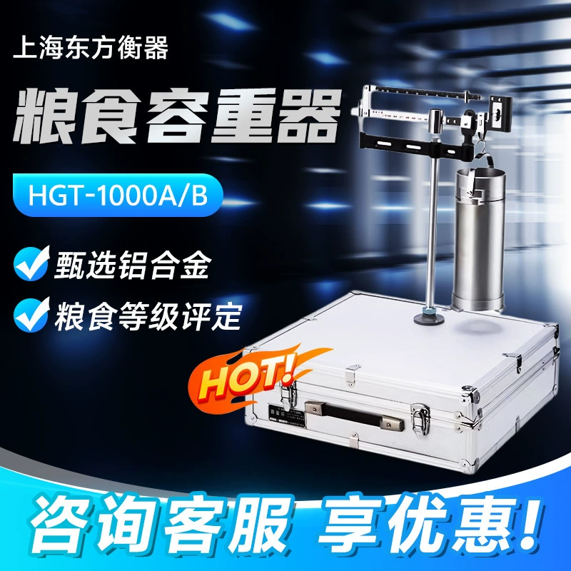 Шанхайская восточная весомерная HGT-1000A/B зерновые зерновые зерновые зерновые приборы для измерения веса пшеничного сорго