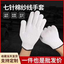 七针棉纱手套厂家批发康利灯罩棉600g-900克耐磨劳保防护棉线手套