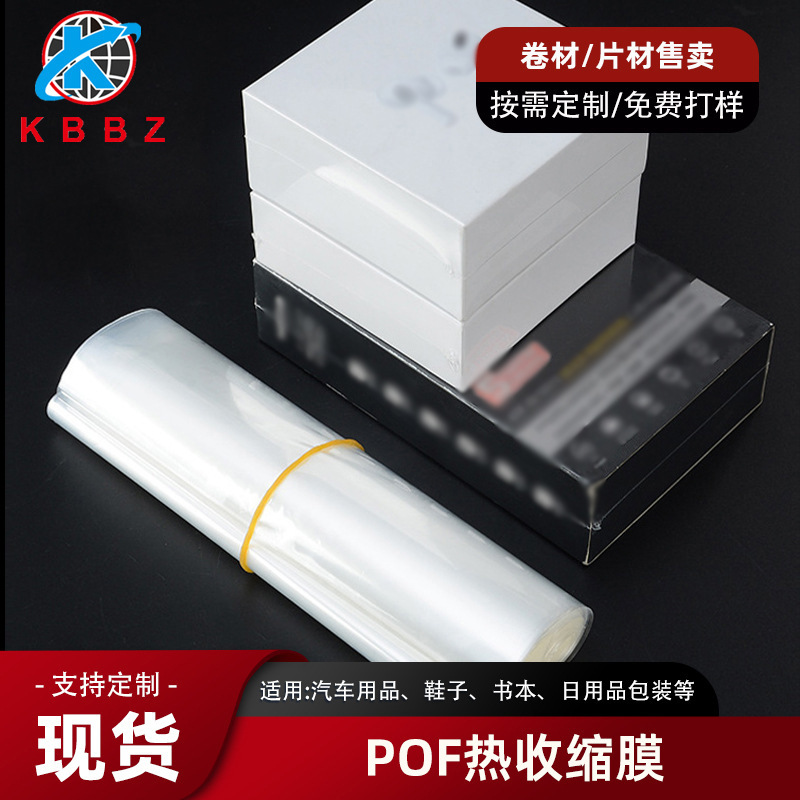 POF热缩膜弧形袋化妆品礼盒书本遥控器塑封包装食品热缩膜打孔袋