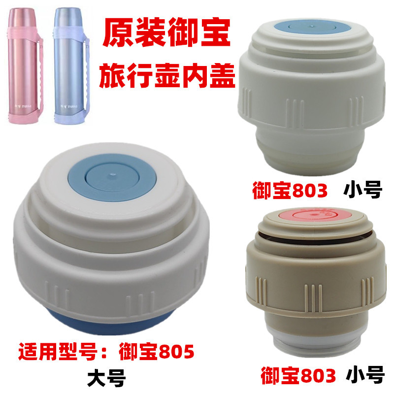 Yubao 805/803 Heat Preservation Pot Travel Pot Inner Cover Stainless Steel Water Kettle Leak-proof Switch Inner Plug Universal Accessories