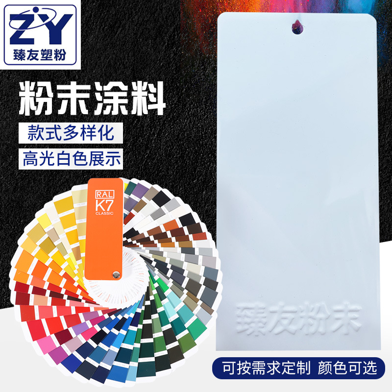 臻友厂家供应白高光RAL9003喷涂塑粉 热固性静电粉末涂料