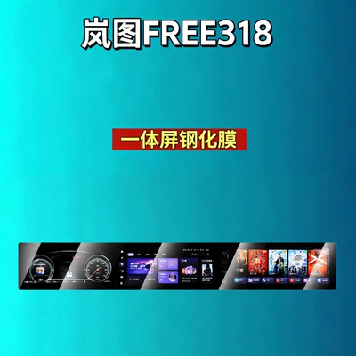 Car interior film – Lantu Dreamer/Free/Zhiyin/Taishan/Taishan X8/Chasing - 25-models-of-lantu-free318-integrated-screen-high-definition-tempered-glass-screen-protector